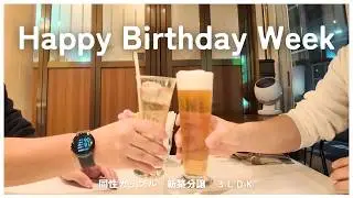 【同性カップル】Happy Birthday Week｜Japanese gay couple｜vlog