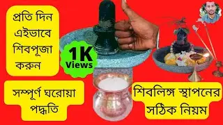 প্রতি সোমবারের ও নিত্য শিব পূজা পদ্ধতি। Every monday and daily siv puja vidhi. #sivpuja.
