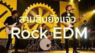 สามสิบยังแจ๋ว | - Rcok Remix By DJ Chin [ก๊อท จักรพันธ์]@Rockหว่ะ