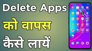Delete App Wapas Kaise Laye | Uninstall App Ko Wapas Kaise Laye