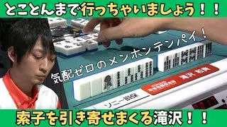 【Mリーグ：滝沢和典】とことんまで行っちゃいましょう！索子を引き寄せまくる滝沢！
