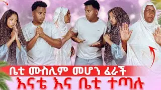 ቤቲ ሙስሊም መሆን ፈራች እናቴ እና ቤቲ ተጣሉ😭
