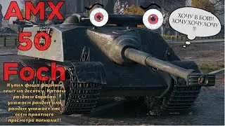 Танки: AMX 50 Foch Фармим опыт на десятку AMX 50 Foch.B #1 !!!
