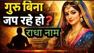 क्या राधा नाम जप बिना गुरु के कर सकते है ? सच्चाई जानकर हैरान रह जाएंगे