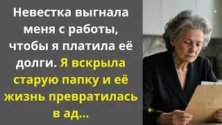Моя невестка потребовала, чтобы я уволился с работы на следующей неделе. Ты плати наши долги, а я...