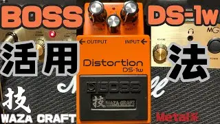 BOSS DS-1wの『C』モードは化けるぞ！！