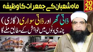 🔴 Shaban Ki Jummeraat Ka Wazifa | Zati Ghar Aur Zati Sawari Pane Ka Mujarrab Amal