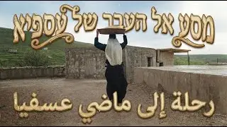 מסע אל העבר של עספיא-رحلة إلى ماضي عسفيا 🕰️🎞️
