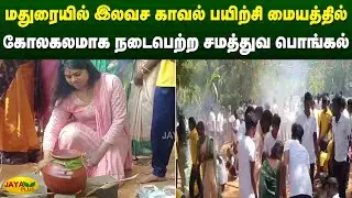 மதுரையில் இலவச காவல் பயிற்சி மையத்தில் கோலகலமாக நடைபெற்ற சமத்துவ பொங்கல் | Madurai | Jaya Plus
