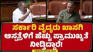 KM Shivalinge Gowda : ಖಾಸಗಿ ಆಸ್ಪತ್ರೆಗಳ ದುರಾಸೆಯಿಂದ ಬಡವರು ಆರ್ಥಿಕ ಸಮಸ್ಯೆಗೆ ಸಿಲುಕಿದ್ದಾರೆ | Newsfirst