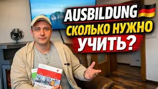 Сколько нужно учить на Ausbildung 🇩🇪 показываю материал и свои оценки