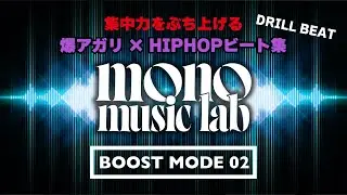 ブンブン低音で脳が起きる &ndash; BOOST MODE Vol.2 | Mono Music Lab