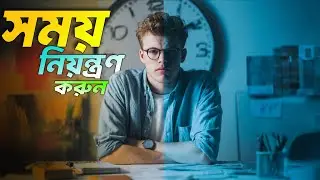 সময় ব্যবস্থাপনা ও Productivity বাড়ানোর সেরা উপায় | Time Management Tips in Bengali