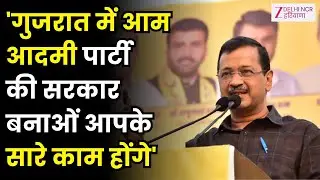 AAP संयोजक Arvind Kejriwal का Gujarat दौरा, 'आम आदमी पार्टी की सरकार बनाओं आपके सारे काम होंगे'