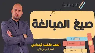 صيغ المبالغة للصف الثالث الاعدادي