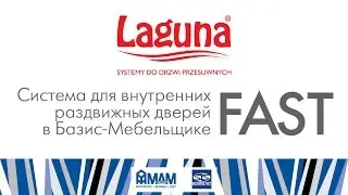 Fast. Система для внутренних раздвижных дверей в Базис-Мебельщике