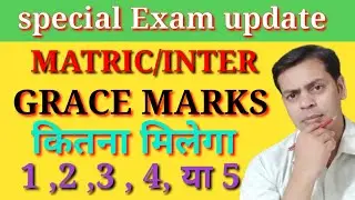 special exam update |क्या मिलेगा Grace marks इस बार |1,2,3,4, या फिर 5|jac बोर्ड 10/12 compart grace