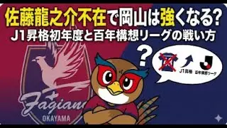 この設計が鍵ー佐藤龍之介が去った後の岡山と百年構想リーグ“勝ち点の拾い方”