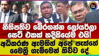 නීතිපතිව බේරගන්න ලෝයර්ලා සෙට් එකක් හදිසියේම එයි! අධිකරණ ඇමතිත් අපේ පැත්තේ | මෛත්‍රී කිව්ව‌‌ දේ