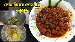 লোভনীয় স্বাদের সোয়াবিনের দারুণ রেসিপি//Dry chili soybean recipe @Swapnadas-rq8rb9kg9o 