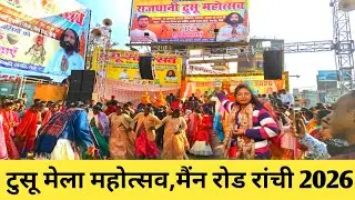 राजधानी टुसू महोत्सव रांची 2026💁|| Tusu Mela Mahotsav Ranchi Jharkhand vlogs 2026@sushmavlogs32 