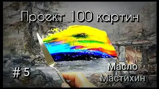 Проект 100 картин. Холст,масло,мастихин.Размер 30х21 см. Весь процесс каждой работы.