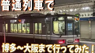 【普通列車で大阪まで行ってみた！】