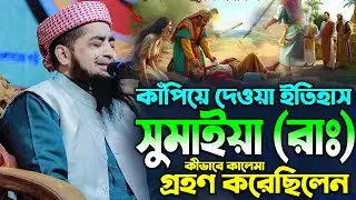 কাঁপিয়ে দেওয়া ইতিহাস: সুমাইয়া (রাঃ) কীভাবে কালেমা গ্রহণ করেছিলেন | Mufti Eliasur Rahman Zihadi