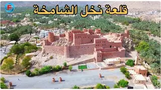 قلعة نخل من السماء  تصوير بجودة 4K