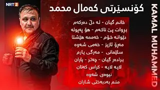 کۆنسێرتی کەمال محمد | concerti kamal muhammed