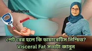 পেট বের হলে কি ডায়াবেটিস নিশ্চিত? Visceral Fat সত্যটা জানুন | With Dr. Shahnaz Choudhury