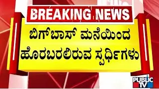 Bigg Boss Contestants To Come Out Of The House In Jollywood Studios | Public TV