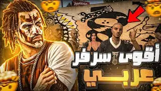الحياة الواقعيه : كيفية الدخول لأقوى سرفر عربي😱 - شرح بالهاتف📱 | Samp - Rolex