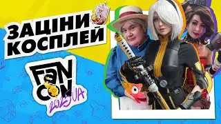 НАЙКРУТІШИЙ КОСПЛЕЙ FanCon 2025 | Косплеєри оцінюють одне одного