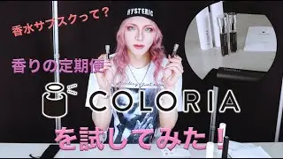香水サブスクCOLORIAを試してみた-COLORIA(a subscription service of perfume)-