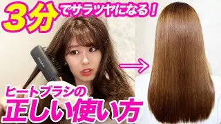 サラツヤ髪になる、ヒートブラシの正しい使い方♡表参道美容師が徹底解説！
