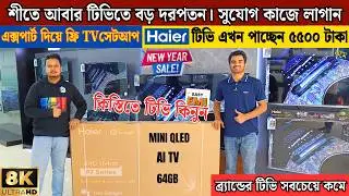 Haier Google tv price in bangladesh 2026 , Haier google tv price , Smart led tv price in bangladesh