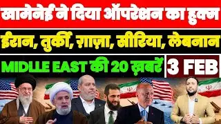 Khamenei ने दिया इजरायल पर ऑपरेशन का हुक्म | Iran–Turkey–Gaza | Middle East की 20 खबरें PAL PAL NEWS
