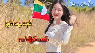 ၸၢႆးၶိူဝ်းဝၼ်း(เพลงไทยใหญ่)