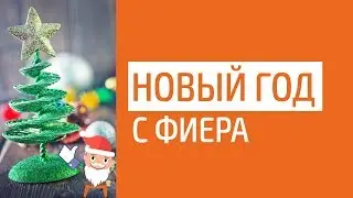 Новогодний праздник компании «Фиера» для детей и их родителей