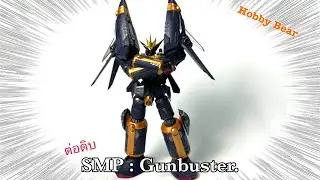 ต่อดิบ SMP: Alternative Destiny Gunbuster.