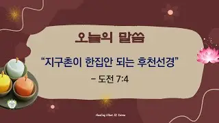 지구촌이 한집안 되는 후천선경One World, One Family: The  Later Heaven&mdash; Dojeon Message(7:4) #도전말씀 #명언 #상제님말씀 #상생