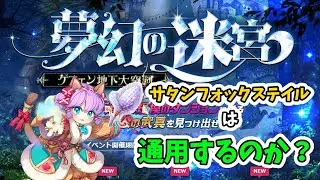 【ラグナロクオンライン】サタンフォックステイルは持ったか？幻影の迷宮で使ってみよう