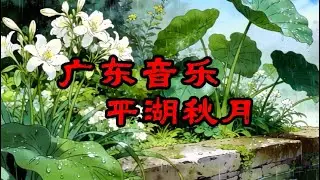 广东音乐 平湖秋月 Guangdong Music: Pinghu Qiu Yue