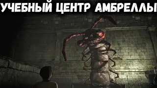 УЧЕБНЫЙ ЦЕНТР АМБРЕЛЛЫ►RESIDENT EVIL 0 HD REMASTER