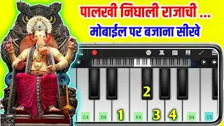 Palkhi Nighali Rajachi - Mobile Piano Tutorial - Lalbaagcha Raja 2024 - Ganpati Song Piano