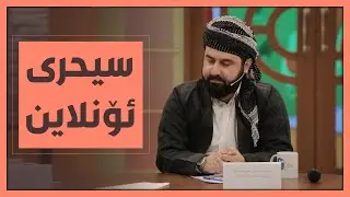 ئێستا سیحری ئۆنلاین پەیدا بووەو مامۆستا ئاینییەکە دەڵێت ئەوەی بیکات بەشدارە لەو کوفرە