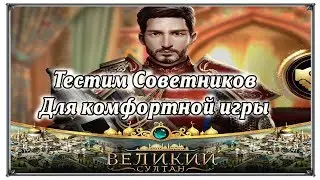 Великий Султан Тестим Советников для комфортной игры (игры андроид)