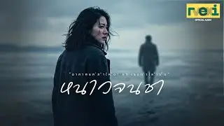 หนาวจนชา | Ballad about Cold Anger and Old Wounds (ReiVox Music)