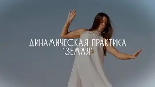 Динамическая авторская медитация ЗЕМЛЯ 🌍 от меня в подарок и приглашаю ко мне на сессию АКТИВАЦИИ 🐉